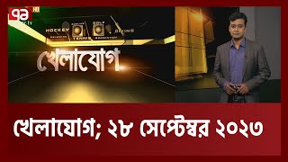 খেলাযোগ ২৮ সেপ্টেম্বর ২০২৩  Khelajog  Tamim  Sakib  Mashrafi  Ekattor TV [upl. by Ailam]