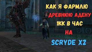 Scryde x2Фармлю Древнюю Адену завтра на работу Sctrlive scryde necromancer [upl. by Yessak]