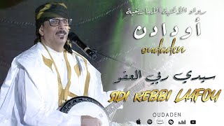 Oudaden  Sidi Rebbi Laafou EXCLUSIVE 2024 مجموعة أودادن  سيدي ربي العفو [upl. by Badr]