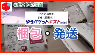 【メルカリ梱包】ゆうパケットポストmini（ミニ）使い方／カレンダー梱包匿名発送で1番安い発送方法 [upl. by Naz]