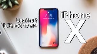 iPhone X ยังน่าซื้ออยู่มั้ยในวันที่ไม่ได้อัพ iOS 17 [upl. by Bendicty224]