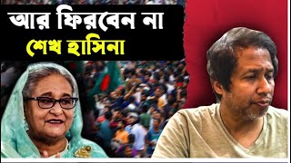 শেখ হাসিনা আর ফিরবে না  Sheikh Hasina [upl. by Anavas]