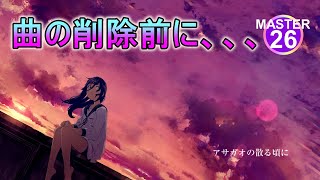 【プロセカ】削除前にプレイ、【FULL COMBO】 [upl. by Cave]