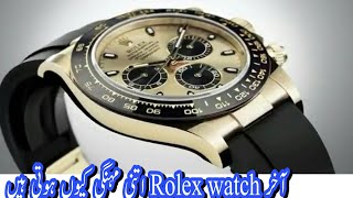 Rolex watch price in Pakistan [upl. by Artima]