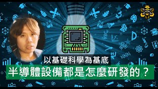 用國高中的知識就能設計半導體設備？研發的核心來自基礎科學 [upl. by Ahsienor]