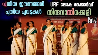 Thiruvathirakkali  അതിമനോഹരമായി വനിതകൾ തകർത്താടിയ തിരുവാതിരക്കളി P2  URF Records 2024  Viral cuts [upl. by Durno]