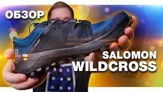 Salomon Wildcross  новые кроссовки для трейлраннинга сцепление амортизация удобство [upl. by Ennovahc]