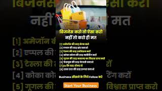 Business ideas Business motivation smallbusinessideas gk businessadvice buisnesstips ytshorts [upl. by Aun140]