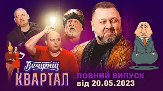 Новий концерт Вечірнього Кварталу  Повний випуск від 20 травня 2023 [upl. by Dnanidref]