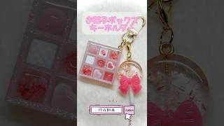 ❁⃘お菓子BOXキーホルダー❁⃘ ハンドメイド レジン レジンキーホルダー レジン動画 お菓子 シェイカー シャカシャカキーホルダー handmade resin 레진 [upl. by Gayn]