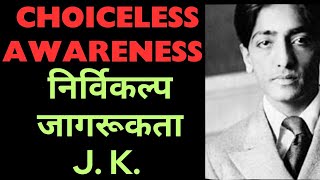 What is Choiceless Awareness निर्विकल्प जागरूकता क्या है jiddu Krishanmurty [upl. by Merlina]