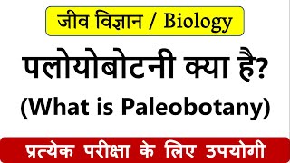 पलोयोबोटनी क्या है  What is Palaeobotany in Hindi [upl. by Card]