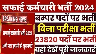 up safai karmi bharti Letest News  up safai karmi bharti 202425  Up safai karmi kaise bhare [upl. by Ahsinik]