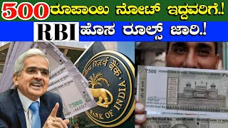 ₹500 ರೂಪಾಯಿ ನೋಟ್ ಇದ್ದವರಿಗೆRBI ಬ್ಯಾಂಕ್ ಹೊಸ ರೂಲ್ಸ್ ಜಾರಿ500 rupees new rulesreserve Bank of India [upl. by Dleifrag324]