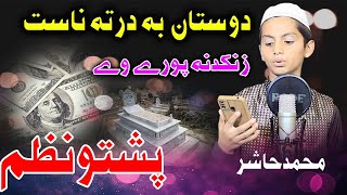 Dolat ba di malgari zankadana pori we by Muhammad Hashir [upl. by Burgener941]