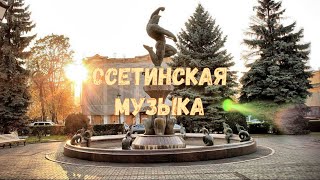 Осетинские песни 11  Ossetian songs 11 [upl. by Elauqsap]