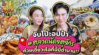 จับโป๊ะอปป้า ตลาดนัดจตุจักร ก๋วยเตี๋ยวเรือที่นี่มีตำนาน  อปป้าพาฟิน SS3 EP10 [upl. by Hux]