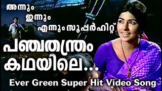 പി സുശീലാമ്മയുടെ സൂപ്പർഹിറ്റ് ഗാനം Panchathanthram Kathayile Songs  Evergreen Malayalam Film Songs [upl. by Ika]