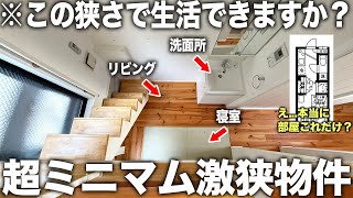 【激狭物件】え！ここ住める？360度どう見ても激狭な物件に潜入してみたら想像を超えてくる造りだった件 [upl. by Caines]