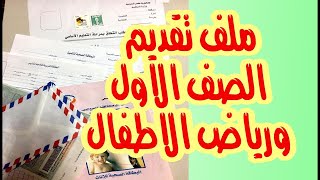 تقديم الصف الاول الابتدائي الاوراق المطلوبة  ملف تقديم الصف الاول الابتدائي [upl. by Primaveras301]