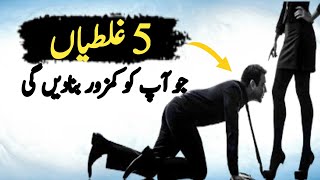 5 Mistakes that will make you weak یہ عادتیں آپ کو کمزور بنا دیتی ہیں [upl. by Clarinda90]