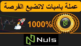 🔴عملة بامبات صاروخية🚀 لا تضيع الفرصة 1000 NULS [upl. by Dagmar627]