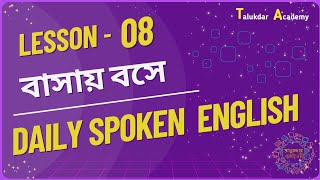 Lesson 08  Spoken English Course for Beginners  বাসায় বসে Easy Spoken English  Daily Spoken [upl. by Derwood]