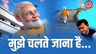 मुझे चलते जाना है PM Modi  Narendra Modi [upl. by Lasky]