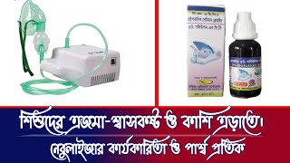 Nacl 3 Hypertonic sudium choloride for kids Nebulizer নবজাতকের শিশু নেবুলাইজার গ্যাস। [upl. by Cummins]