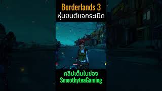 Borderlands 3 Moze Build  ปล้นขุมทรัพย์อวกาศ รอหนังจากเกม SmoothyteaGaming พี่บุ๊ค borderlands3 [upl. by Avrom838]