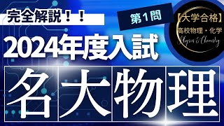 名古屋大学入試問題【2024年度】 物理 第1問（力学） [upl. by Nahtanohj]