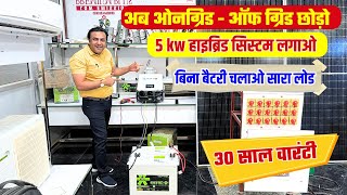 2 एसी  हीटर और सब लोड चलाओ बिना बैटरी रात दिन  5kw solar system  hybrid solar system [upl. by Nuzzi962]