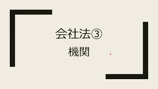 【会社法③ 機関 株主総会】マッカの聞くだけ行政書士受験講座 [upl. by Acilgna]