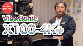 【アバック公式】vol87商品レビュー ViewSonic X1004Kホームシアター・オーディオのアバック [upl. by Ainomar]