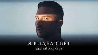 Сергей Лазарев  Я видел свет Official Video [upl. by Raseac]