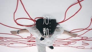 水中スピカ「拍動」Official Music Video [upl. by Merton]