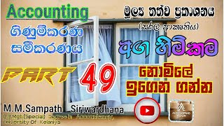 ගිණුම්කරණ සමීකරණය  49 කොටස [upl. by Goodyear119]