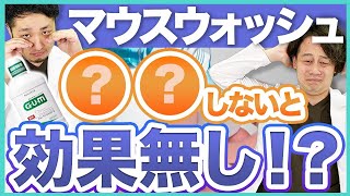 【知らないと危険】マウスウォッシュの真実とは？効果的な使い方を解説 マウスウォッシュ デンタルリンス 口臭ケア [upl. by Gilcrest]