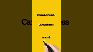 carelessness meaning in Hindi carelessness ka matlab kya hota hai shorts [upl. by Sadirah658]