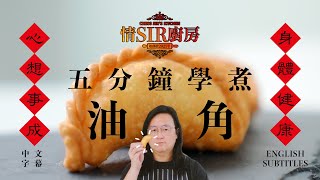 【情Sir廚房】5分鐘學煮「油角」｜自製賀年食品 中文字幕 [upl. by Elyak]