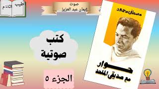 قراءة في كتاب حوار مع صديقى الملحد الجزء ٥ [upl. by Ardie]