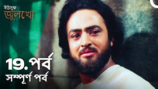 ইউসুফ জুলেখা পর্ব 19  বাংলা ডাবিং  Joseph The Prophet  Yousuf  Zulekha [upl. by Aivatnuahs]