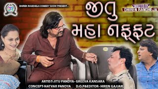 JITU MAHA NAFFAT  જીતુ મહાનફટ  Jitu Mangu  Dhiren Randheja Comedy  2023 [upl. by Amat]