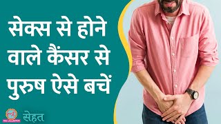 HPV से पुरुषों को भी होता है Cancer इसलिए ज़रूरी है आदमियों को HPV Vaccine लगना  Sehat ep 897 [upl. by Dougy737]