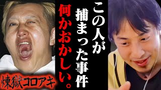 この人は捕まるべきじゃない私人逮捕系YouTuber煉獄コロアキの逮捕に感じた違和感について【ひろゆき 切り抜き 論破 ひろゆき切り抜き ひろゆきの控え室 中田敦彦 ひろゆきの部屋 杉田一明】 [upl. by Colombi705]