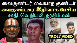 வைகுண்டர் வையாத குண்டர் வைகுண்டரை இழிவாக பேசிய சாதி வெறியன் நரசிம்மன்  Aramental [upl. by Gonzalo]