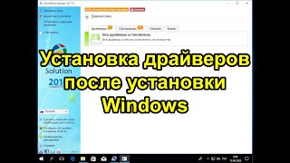 Установка драйверов после установки Windows [upl. by Ainolopa]