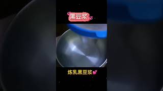 黑豆浆配炼乳的做法food shorts 黑豆 黑豆浆美食 炼乳 [upl. by Simonetta]