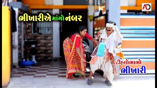 ભિખારીએ માંગો નંબર । ટીહલો ભાભો ભિખારી  Tihlo Bhabho Bhikhari  Raghalo  New Comedy  AD Dalwadi [upl. by Malvia]