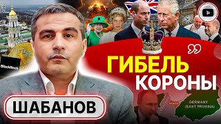 🎯 Жертва НАЗНАЧЕНА Шабанов Франция ВЫБИРАЕТ Россию Крах СТАРОЙ КОРОНЫ Мировой ГОЛОД и лишние рты [upl. by Eissolf]